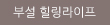 부설 힐링라이프