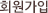 회원가입